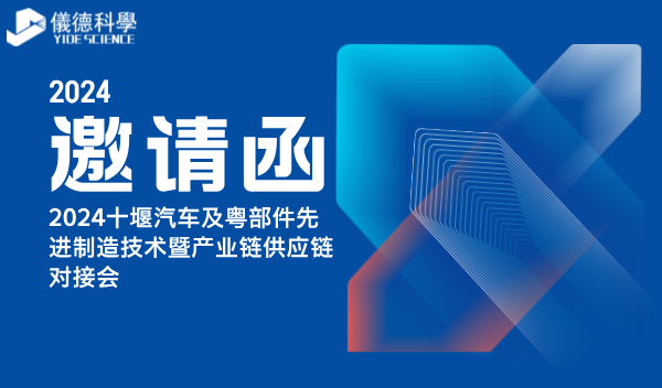 廣州儀德精密科學(xué)儀器股份有限公司亮相2024十堰汽車(chē)及零部件先進(jìn)制造技術(shù)暨產(chǎn)業(yè)鏈供應(yīng)鏈對(duì)接會(huì)