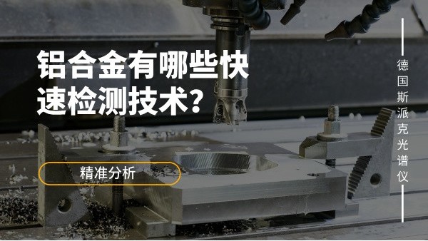 鋁合金有哪些快速檢測技術(shù)？