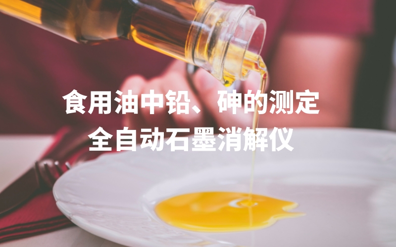 全自動石墨消解儀為食用油中鉛、砷的測定方法提高分析效率