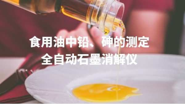 全自動(dòng)石墨消解儀為食用油中鉛、砷的測(cè)定方法提高分析效率