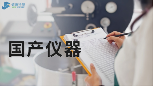 技術被“卡脖子”，國產(chǎn)儀器不必悲觀