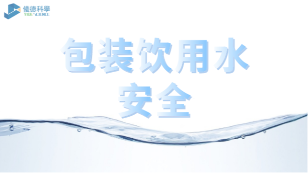 包裝飲用水市場競爭激烈，質(zhì)量安全仍是行業(yè)最關注