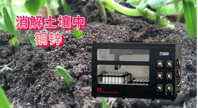 消解土壤中銅、鋅