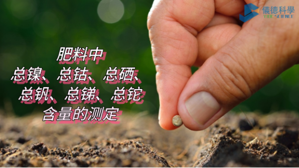 ICP-OES法測(cè)定肥料中總鎳、總鈷、總硒、總釩、總銻、總鉈含量