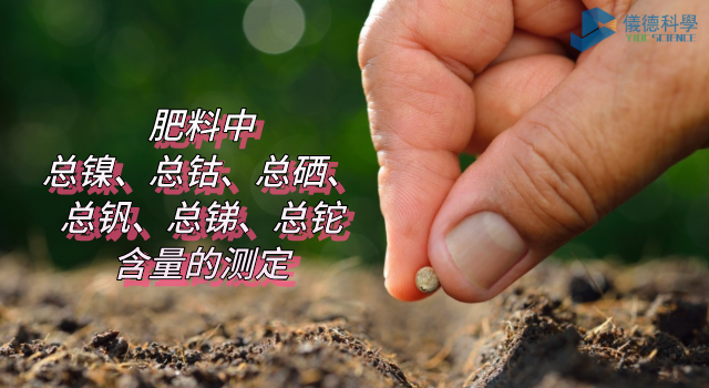 肥料中總鎳、總鈷、總硒、總釩、總銻、總鉈含量的測(cè)定