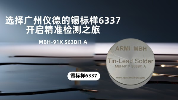 選擇廣州儀德的錫標(biāo)樣6337，開啟精準(zhǔn)檢測之旅