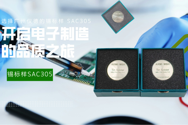 選擇廣州儀德的錫標樣 SAC305，開啟電子制造的品質(zhì)之旅