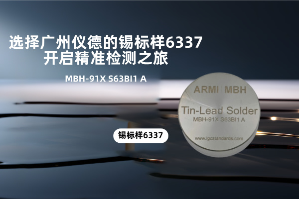 選擇廣州儀德的錫標(biāo)樣6337，開(kāi)啟精準(zhǔn)檢測(cè)之旅