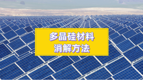 多晶硅材料消解方法太難？你們想要的方法都在這