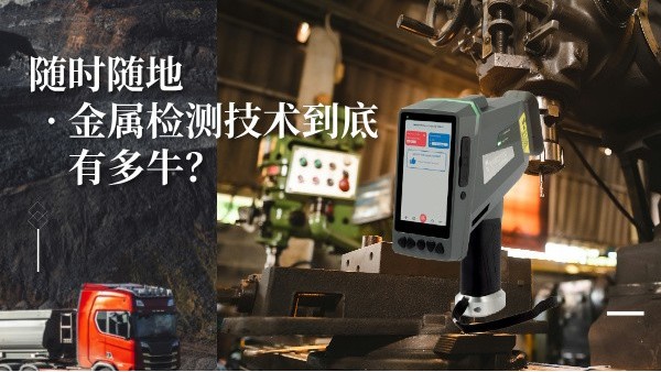 隨時隨地金屬檢測技術(shù)到底有多牛？