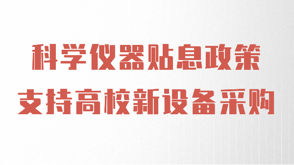 財政貼息政策出臺，儀德助力高校光譜儀器設(shè)備升級