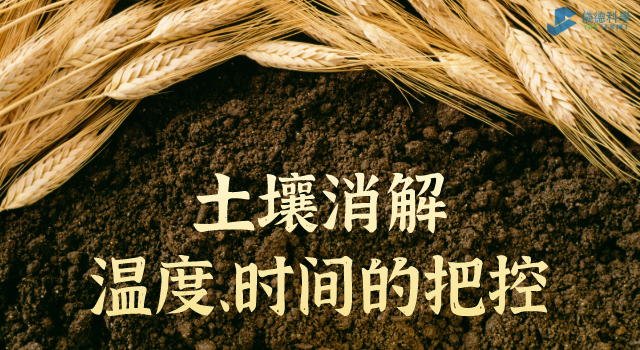 消解土壤時溫度、時間的把控