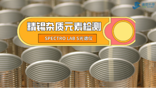 檢測精錫中雜質(zhì)元素，它是錫業(yè)工廠的首選