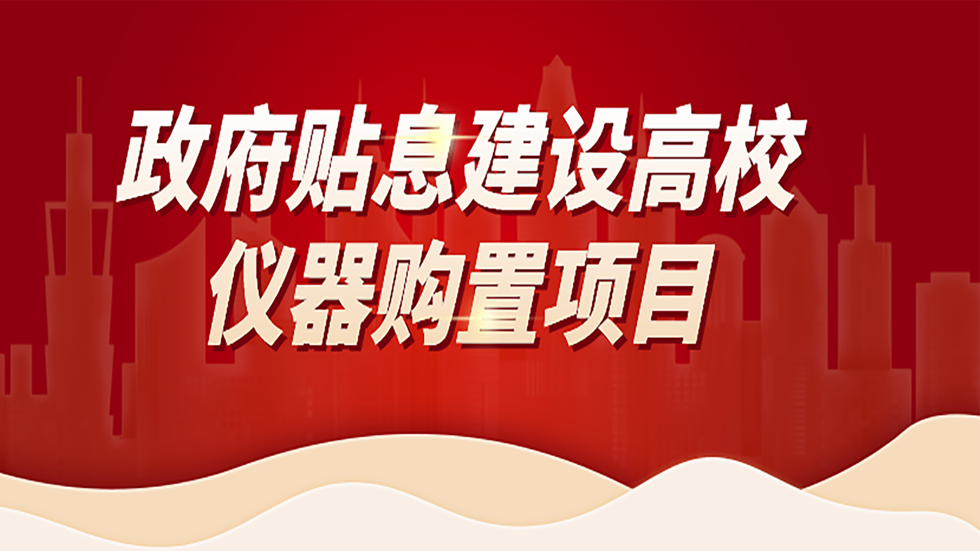 助力高校儀器購置項目，格丹納為您提供購置攻略