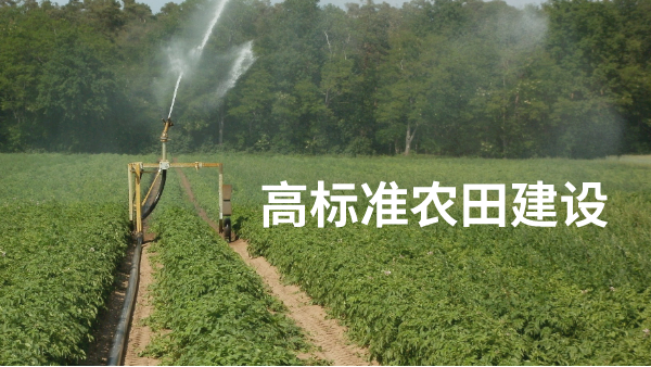 新版《高標準農(nóng)田建設(shè)通則》發(fā)布10月1日起正式實施