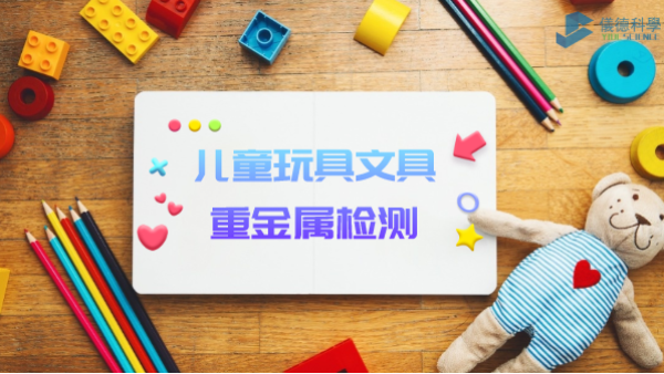 D3智能石墨消解儀用于兒童玩具、文具重金屬檢測