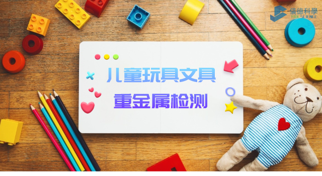 兒童玩具、文具重金屬檢測