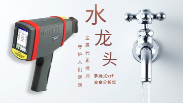 警惕二次污染的劣質(zhì)水龍頭！科學(xué)儀器分析其中金屬元素應(yīng)用