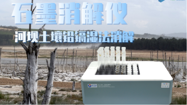 智能石墨消解儀助力河壩土壤修復(fù)——鉛、鎘濕法消解應(yīng)用