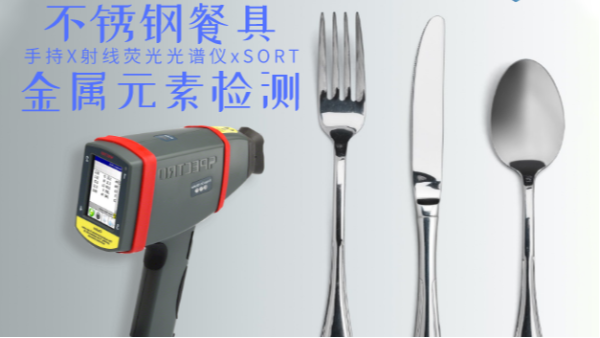 不銹鋼輸國(guó)外質(zhì)量不合格現(xiàn)象多發(fā)，手持光譜儀助企業(yè)把關(guān)嚴(yán)控產(chǎn)品質(zhì)量