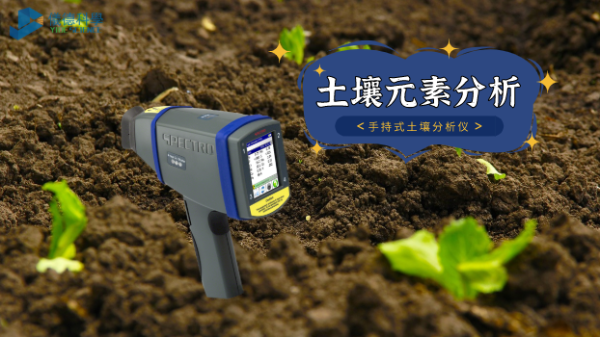 在室外測試土壤推薦用什么光譜儀？