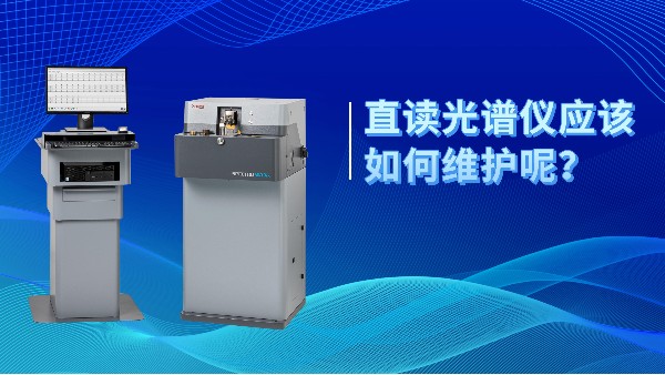 直讀光譜儀應(yīng)該如何維護呢？