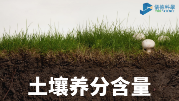 我國(guó)各類土壤基本養(yǎng)分含量科普，手持光譜儀快速分析重金屬