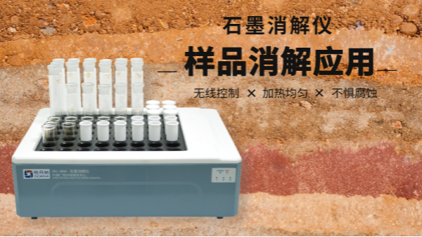 同是土壤消解，石墨消解儀與電熱板竟有如此差別！