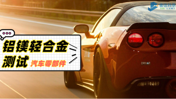 鋁、鎂輕合金材料分析過程：直讀光譜儀的妙用