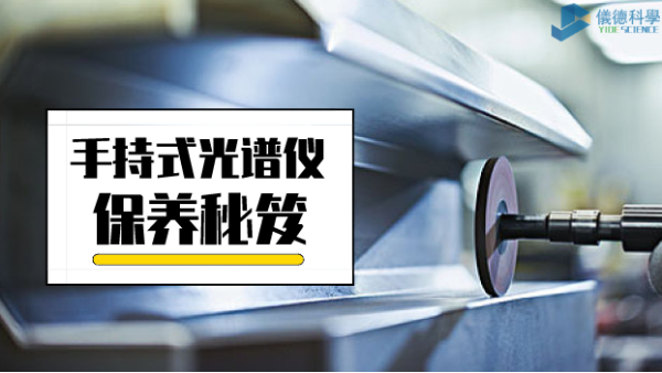 漲姿勢：手持式光譜儀保養(yǎng)詳細事項，再也不會迷茫了