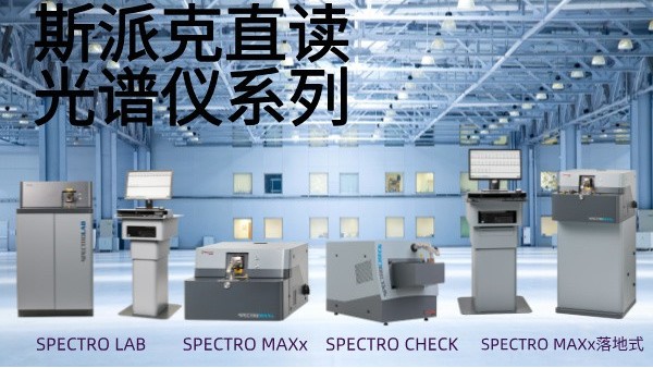 選用斯派克直讀光譜儀需要考慮哪些問題？
