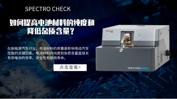 斯派克直讀光譜儀如何提高電池材料的純度和降低雜質(zhì)含量？