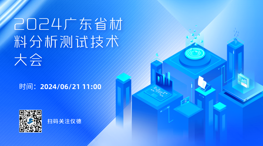 攜手行業(yè)精英，共繪材料分析技術(shù)新篇章 —— 2024廣東省材料分析測(cè)試技術(shù)大會(huì)前瞻