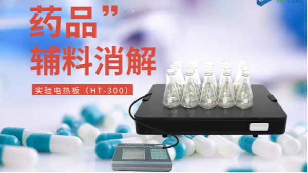 藥品輔料樣品消解，1個(gè)電熱板輕松搞定