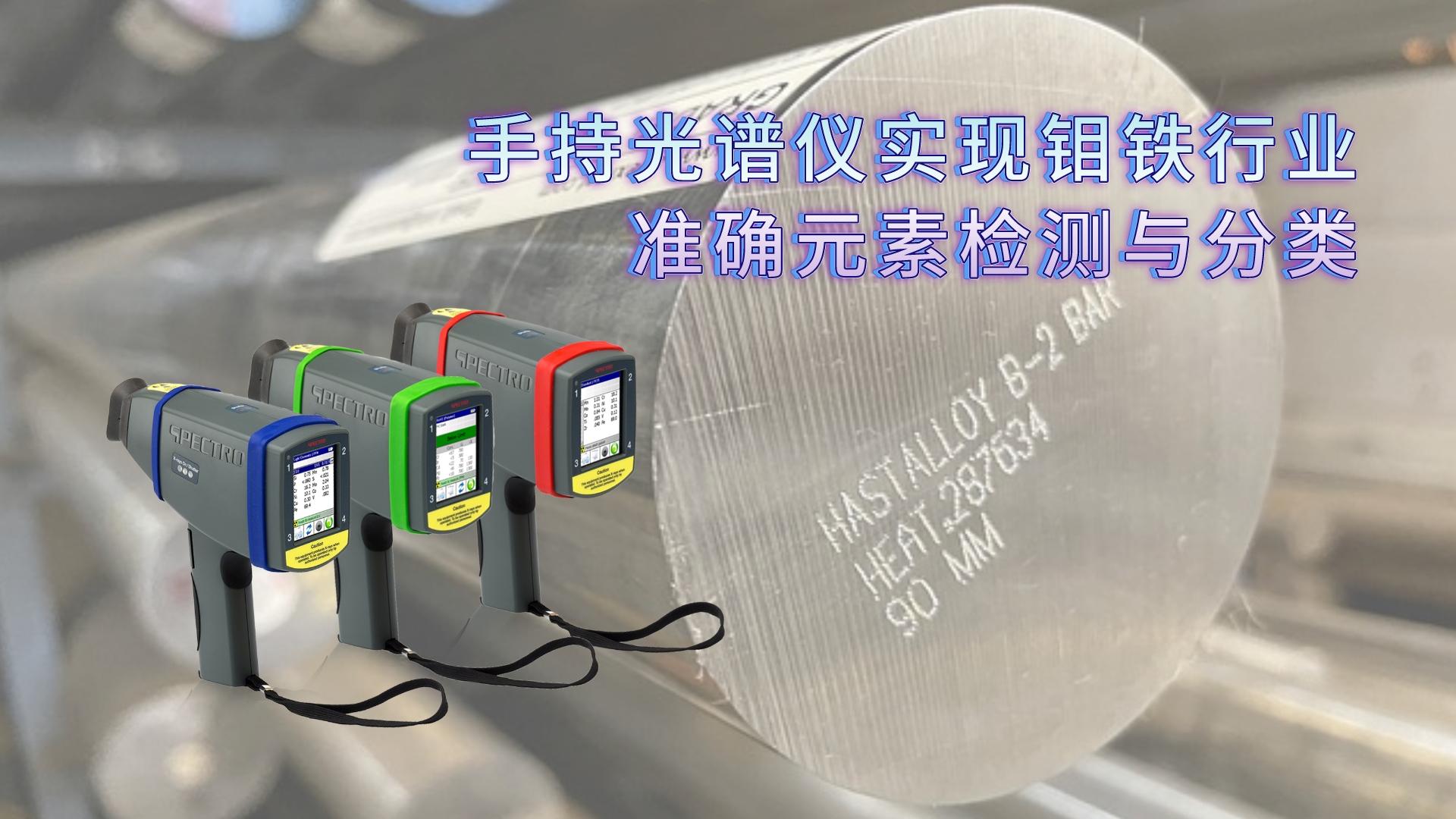 利用手持光譜儀實現(xiàn)鉬鐵行業(yè)的準(zhǔn)確元素檢測與分類