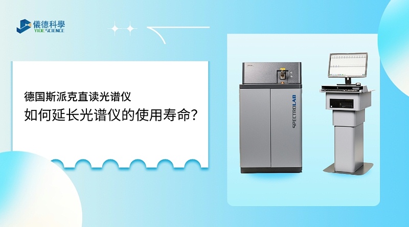 如何使用光譜儀，才能延長(zhǎng)其壽命？