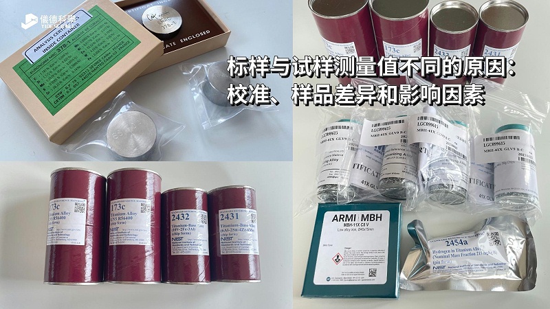 標(biāo)樣與試樣測量值不同的原因：校準(zhǔn)、樣品差異和影響因素