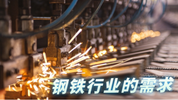 鋼鐵行業(yè)發(fā)展往高質量，科學檢測儀器相輔相助