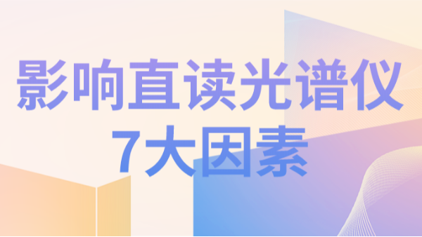 直讀光譜儀分析結(jié)果不理想，可能因?yàn)橐韵?個(gè)因素造成