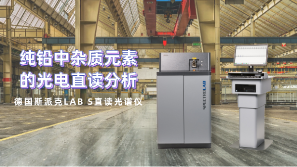 客戶親測(cè)直讀光譜儀LAB S型對(duì)純鉛雜質(zhì)元素的應(yīng)用