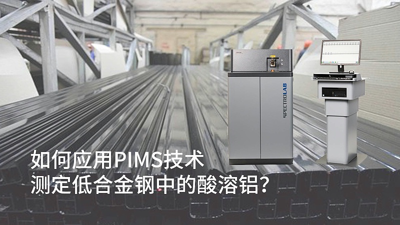 如何應用PIMS技術測定低合金鋼中的酸溶鋁？