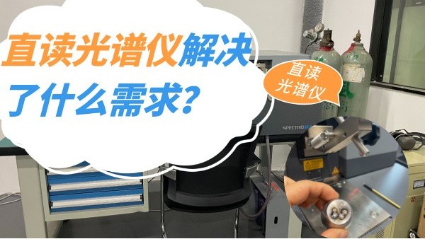 直讀光譜儀解決了什么需求？