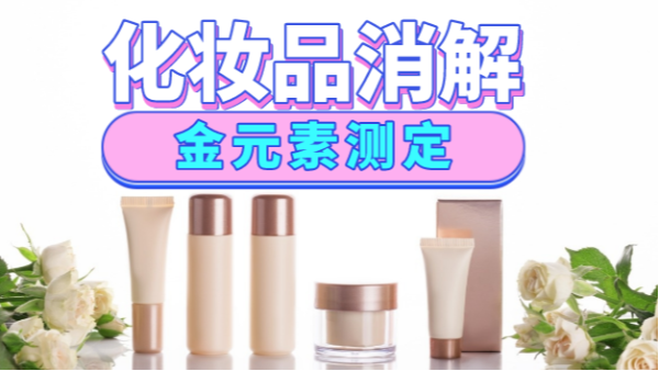 美麗有毒？藏在化妝品里的金元素安全嗎，全自動(dòng)消解儀分析研究