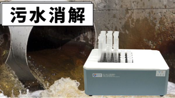 干貨！電熱消解儀對(duì)污水廢水重金屬提取的消解操作