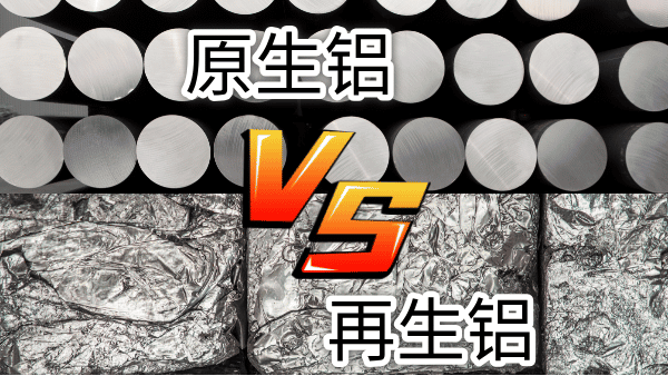 如何快速區(qū)分再生鋁與原生鋁？