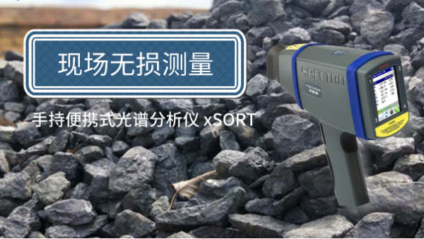 方便簡單！手持便攜式光譜儀現(xiàn)場無損測量鐵礦石