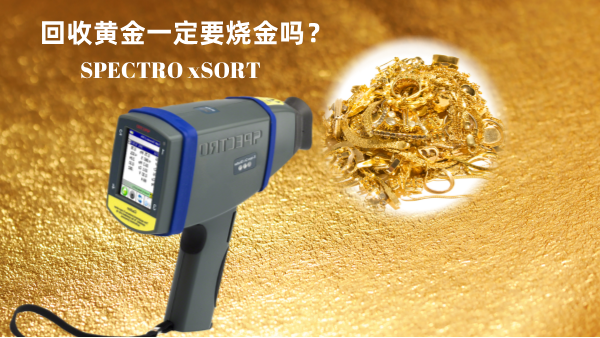 回收黃金一定要燒金嗎？手持光譜儀讓你無損檢測保留樣品的完整性