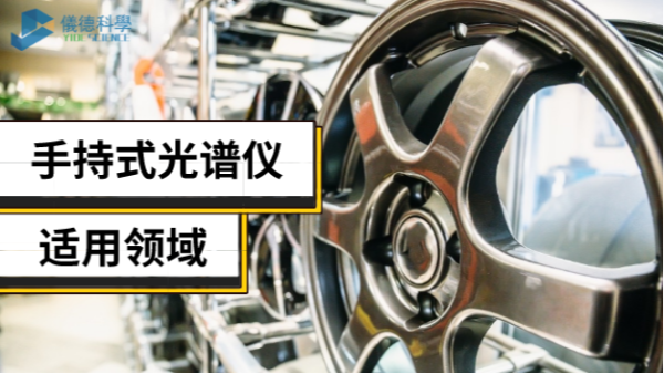 手持光譜儀不止適用合金領(lǐng)域，還有這些新領(lǐng)域
