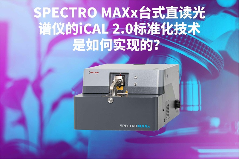 SPECTRO MAXx臺式直讀光譜儀的iCAL 2.0標準化技術是如何實現的？
