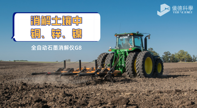 消解土壤中銅、鋅、鎳